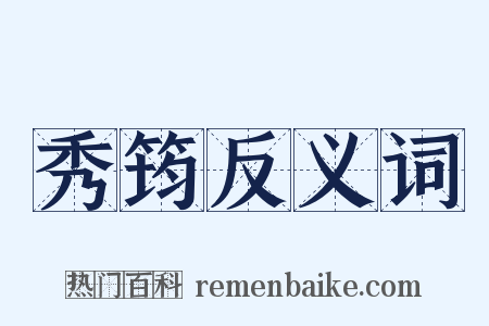 秀筠反义词是什么意思的图片